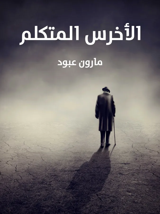 غلاف الأخرس المتكلم لـمارون عبود
