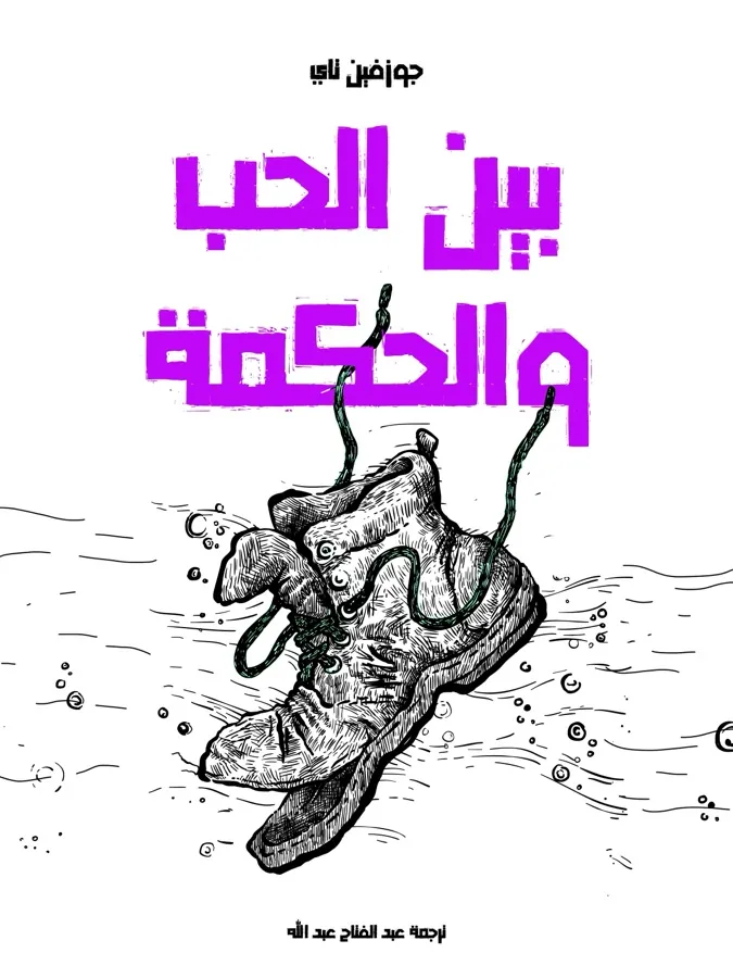 غلاف بين الحب والحكمة لـجوزفين تاي