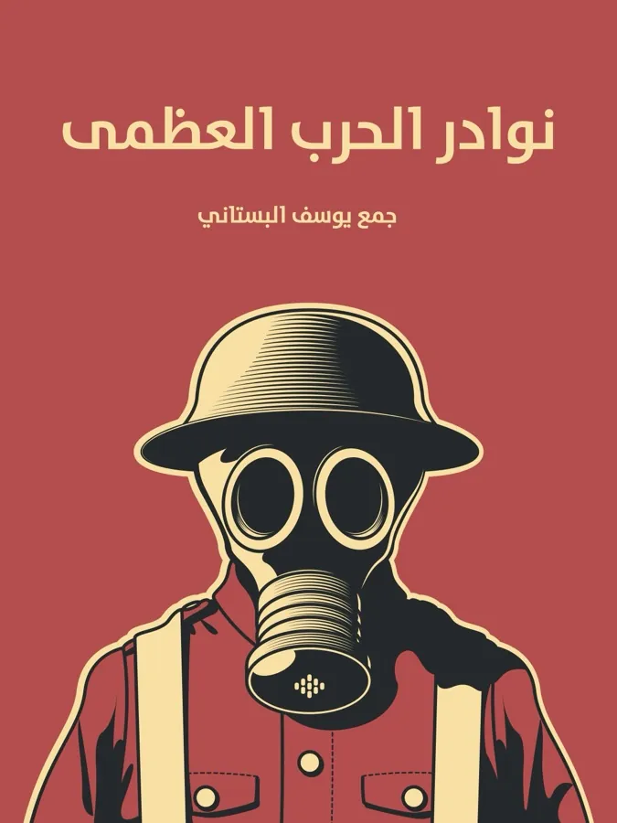 غلاف نوادر الحرب العظمى لـيوسف البستاني