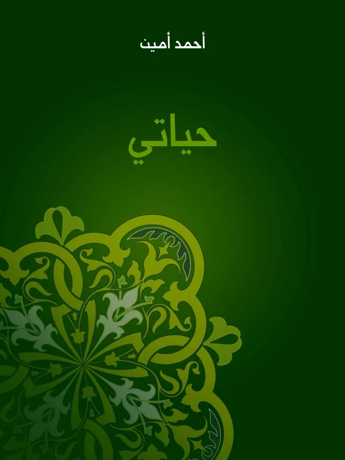 غلاف حياتي لـأحمد أمين