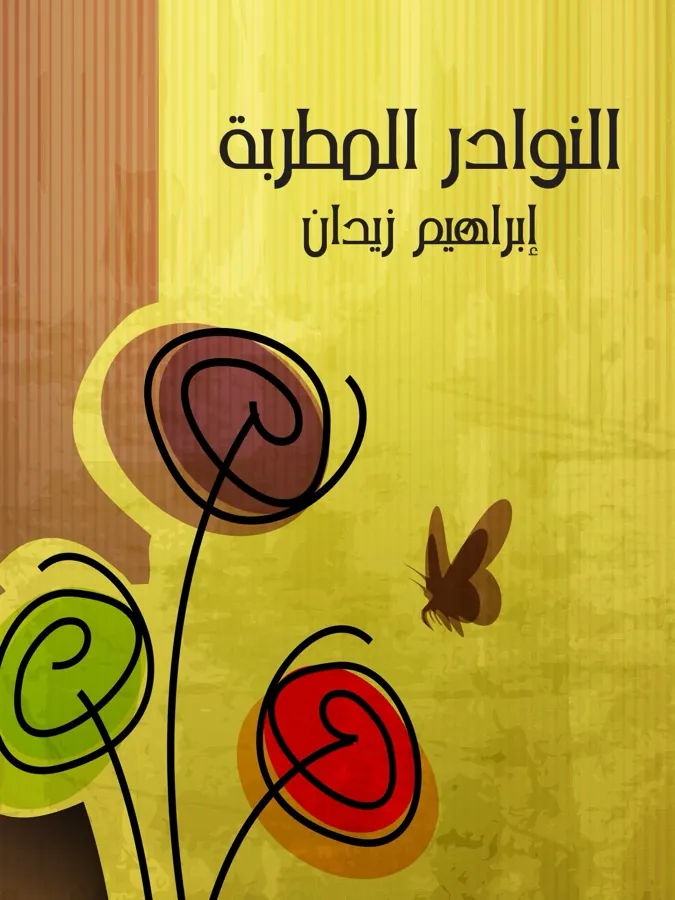 غلاف النوادر المُطربة لـإبراهيم زيدان