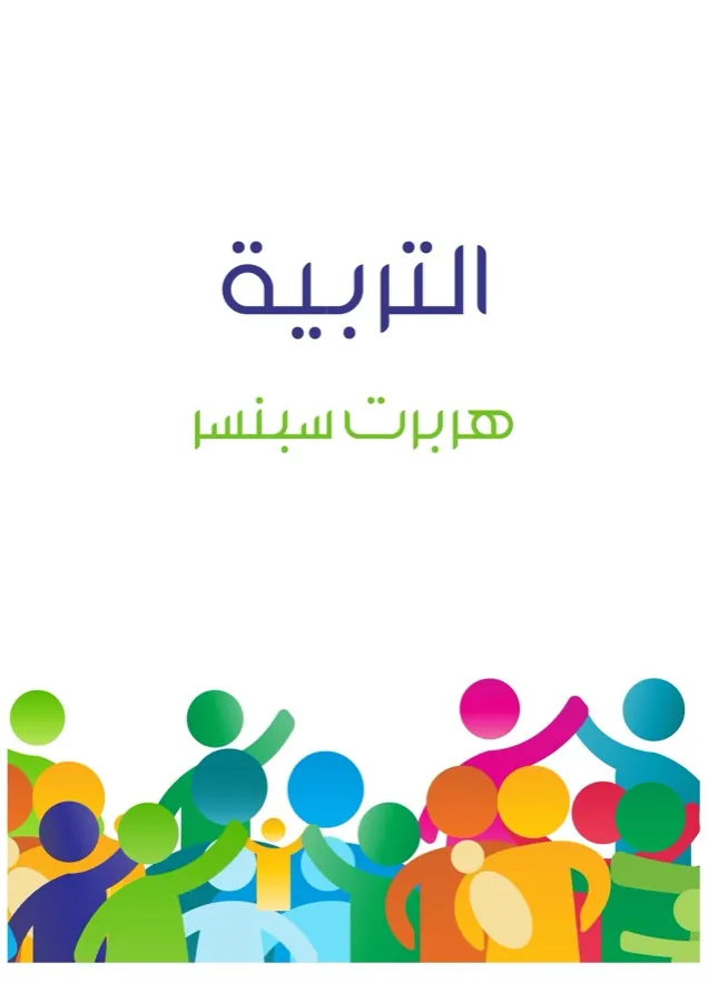 غلاف التربية لـهربرت سبنسر