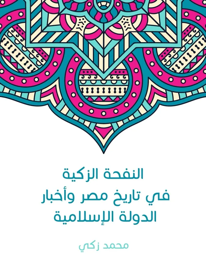 غلاف النفحة الزكية في تاريخ مصر وأخبار الدولة الإسلامية لـمحمد زكي