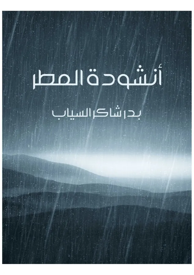 غلاف أنشودة المطر لـبدر شاكر السياب