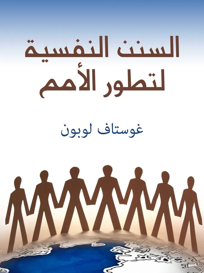 غلاف السنن النفسية لتطور الأمم لـغوستاف لوبون