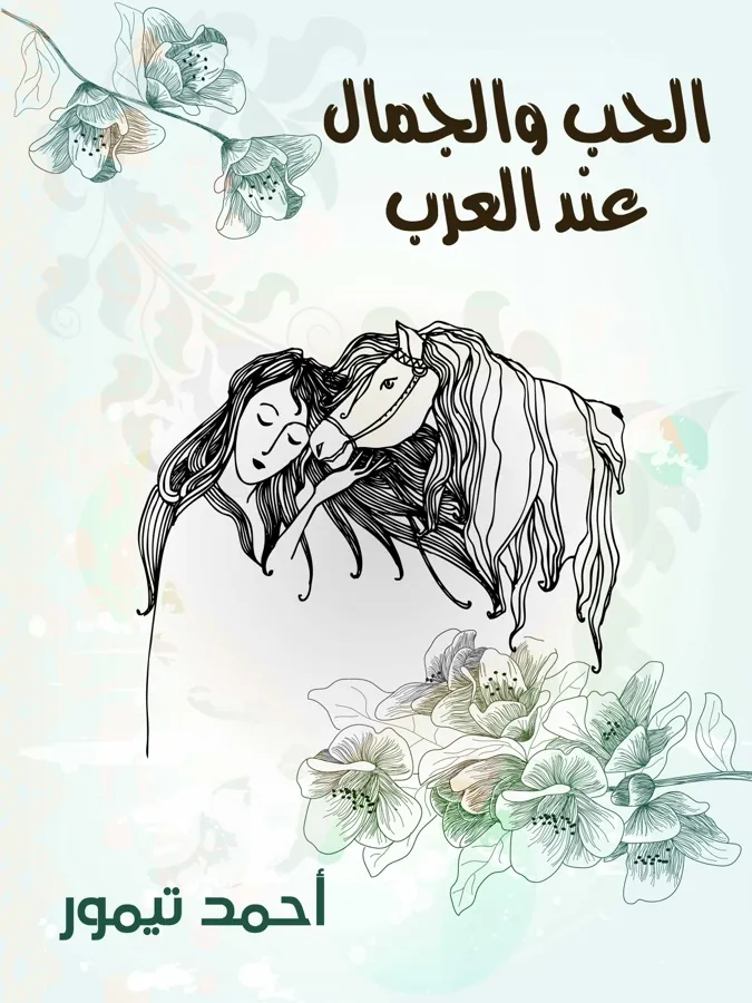 غلاف الحب والجمال عند العرب لـأحمد تيمور باشا