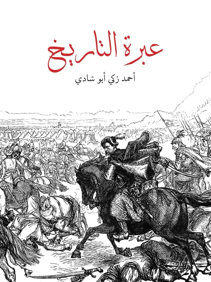 غلاف عبرة التاريخ لـأحمد زكي أبو شادي