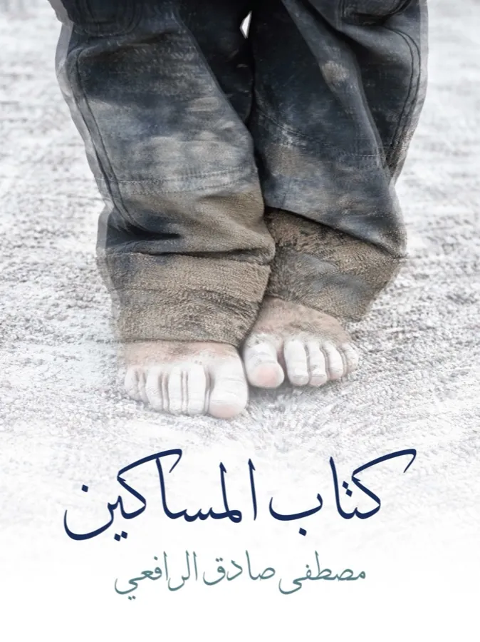 غلاف كتاب المساكين لـمصطفى صادق الرافعي