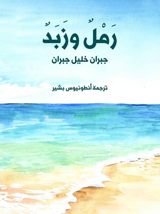 غلاف رَمْلٌ وزَبَدٌ لـجبران خليل جبران