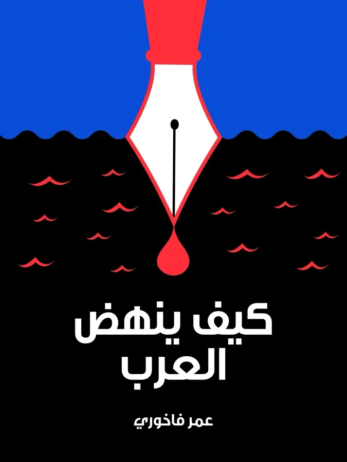 غلاف كيف ينهض العرب لـعمر فاخوري