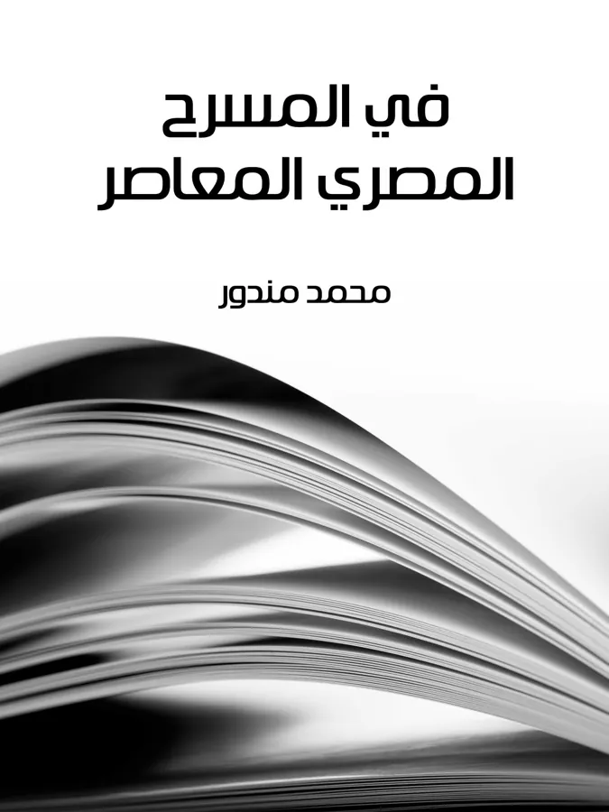 غلاف في المسرح المصري المعاصر لـمحمد مندور