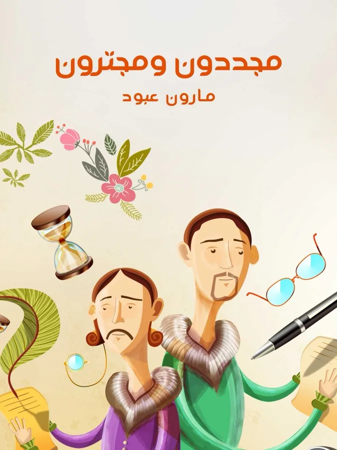 غلاف مجددون ومجترون لـمارون عبود