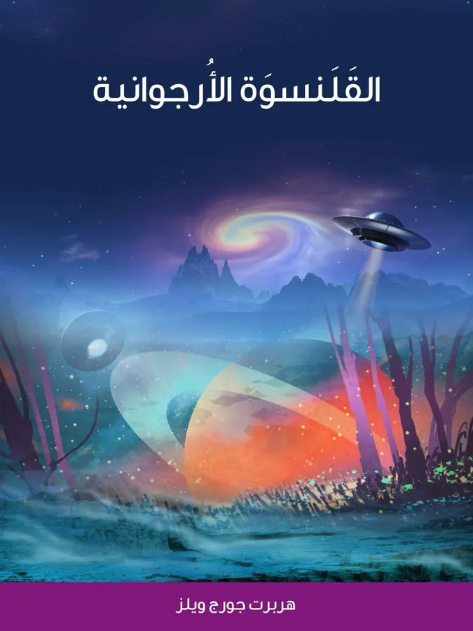 غلاف القَلَنسوَة الأُرجوانية لـهربرت جورج ويلز