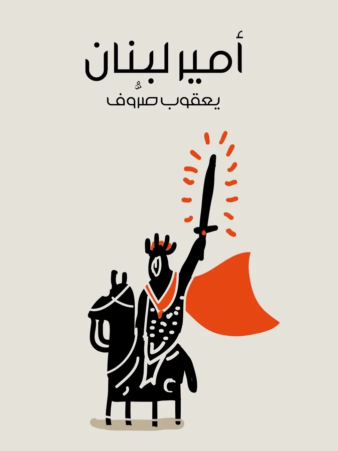 غلاف أمير لبنان لـيعقوب صرُّوف