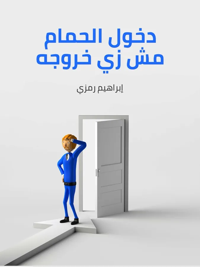 غلاف دخول الحمام مش زي خروجه لـإبراهيم رمزي