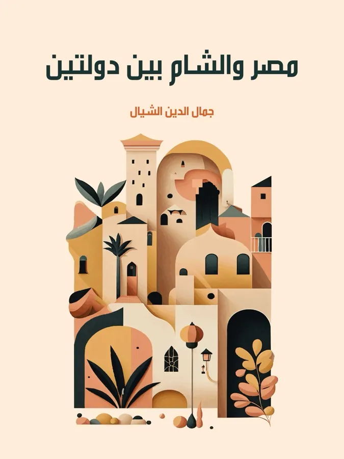 غلاف مصر والشام بين دولتين لـجمال الدين الشيال