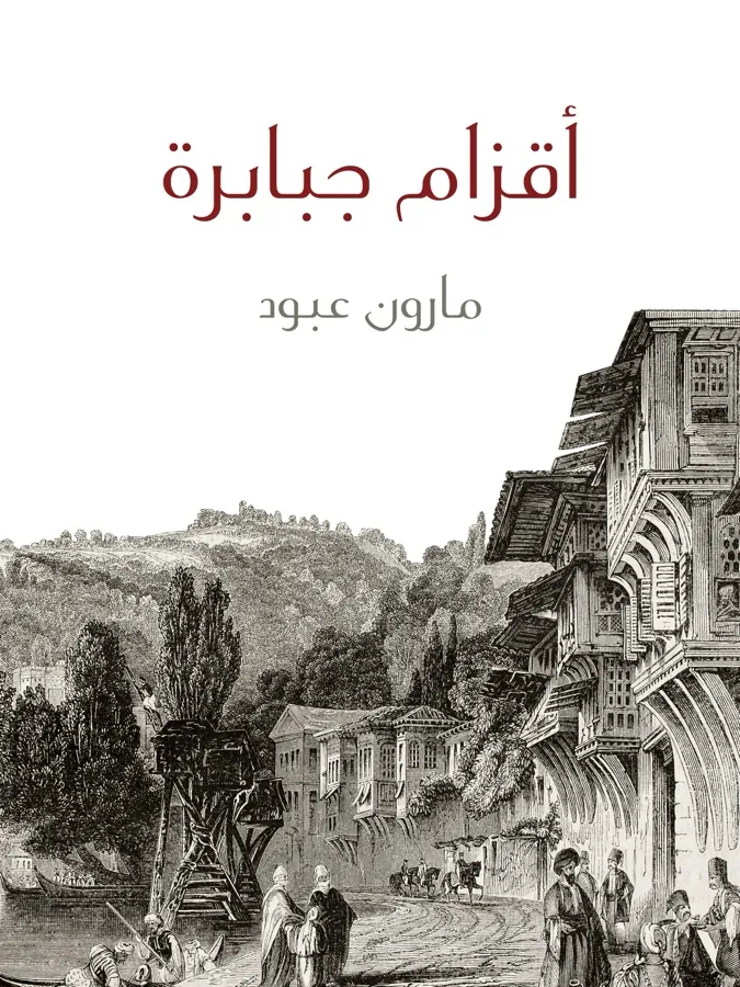 غلاف أقزام جبابرة لـمارون عبود