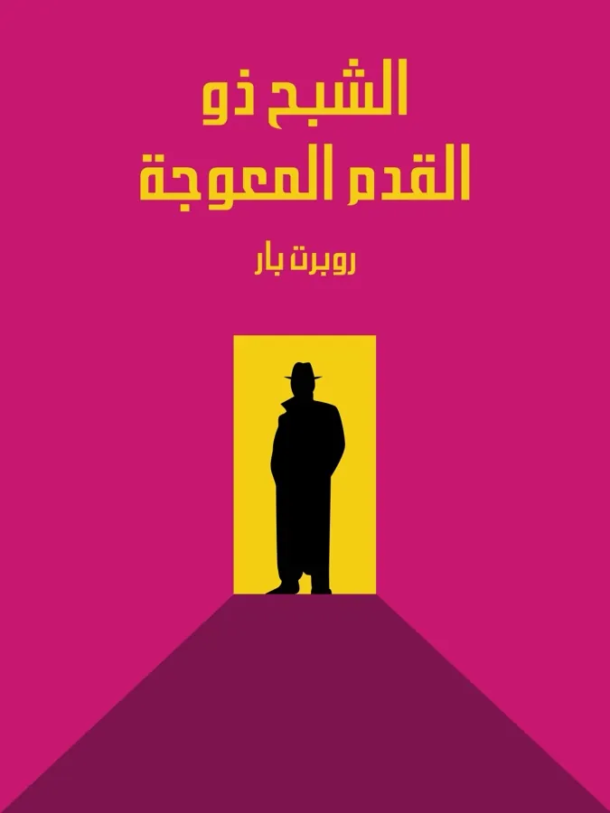 غلاف الشبح ذو القدم المعوجة لـروبرت بار