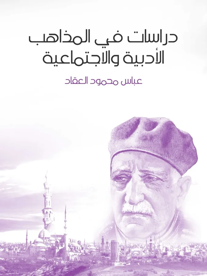 غلاف دراسات في المذاهب الأدبية والاجتماعية لـعباس محمود العقاد