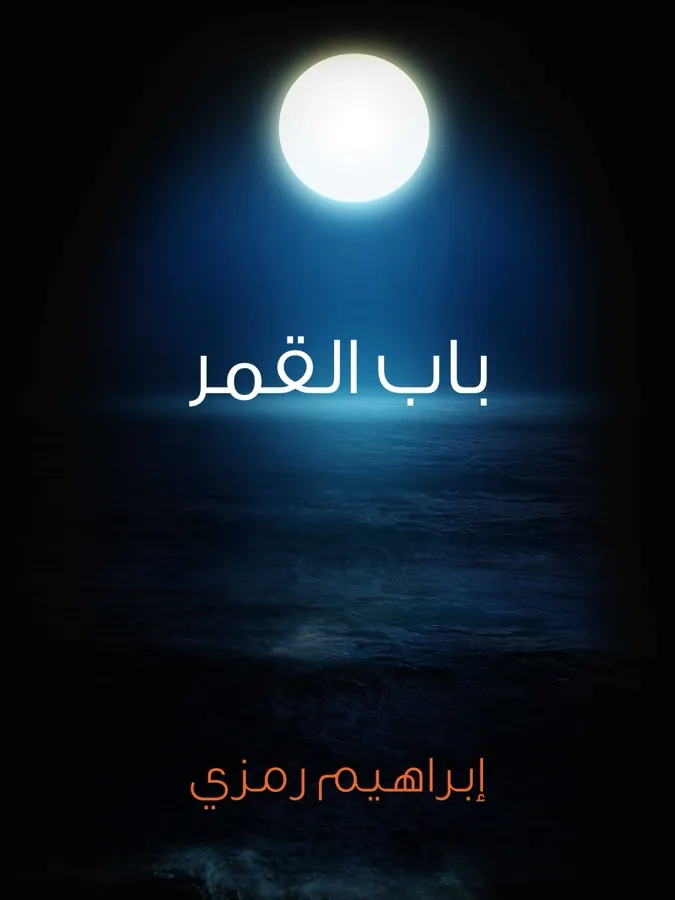 غلاف باب القمر لـإبراهيم رمزي