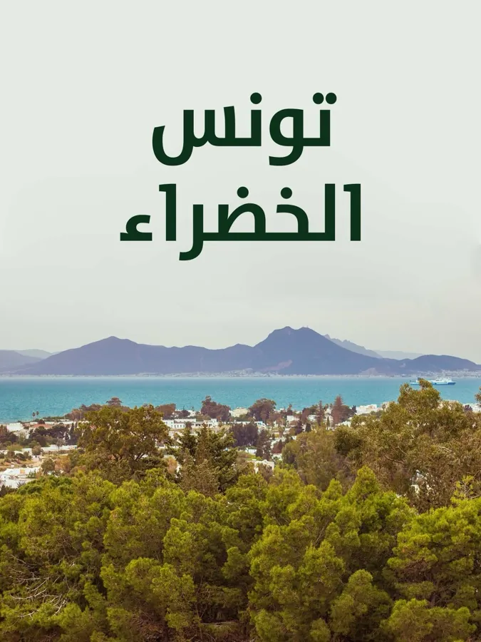 غلاف تونس الخضراء لـمن التراث العربي