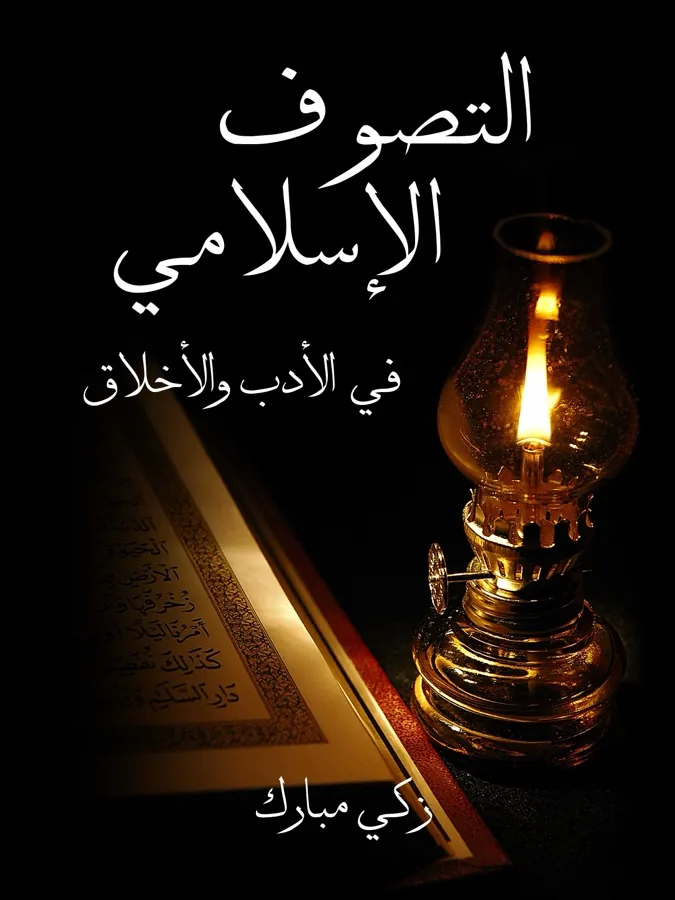 غلاف التَّصوف الإسلامي في الأدب والأخلاق لـالدكتور زكي مبارك