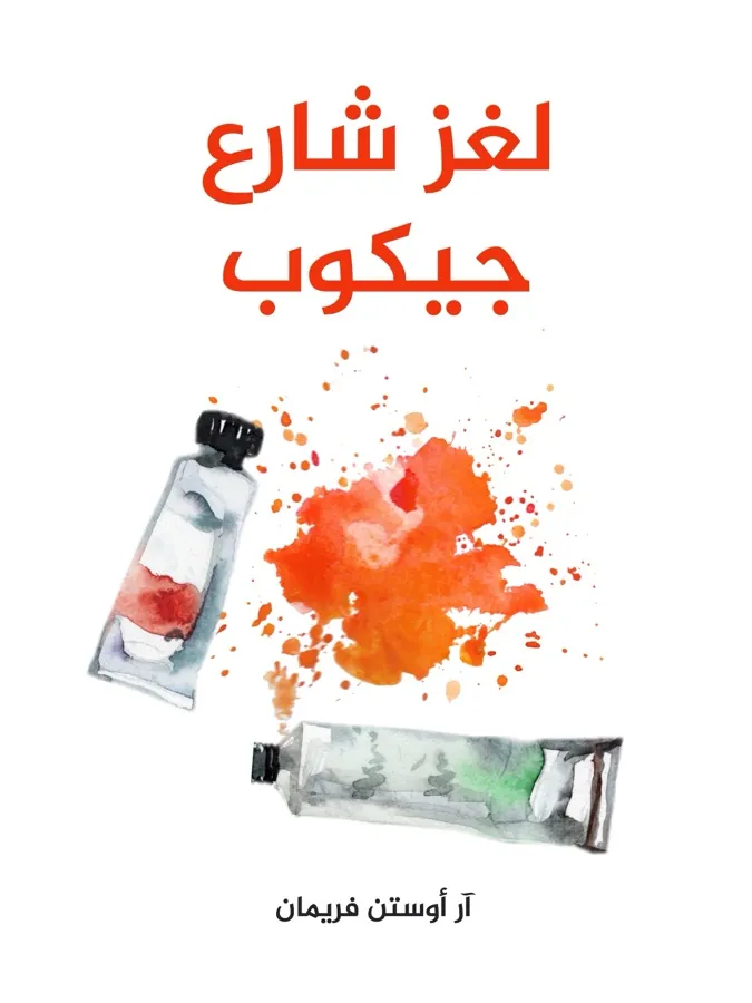 غلاف لغز شارع جيكوب لـآر أوستن فريمان