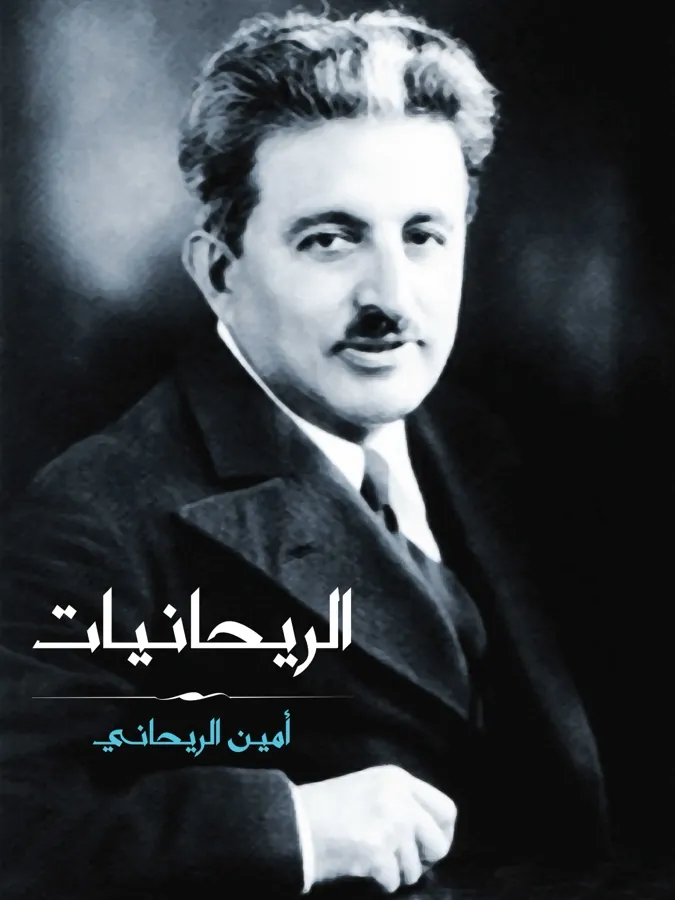 غلاف الريحانيات لـأمين الريحاني