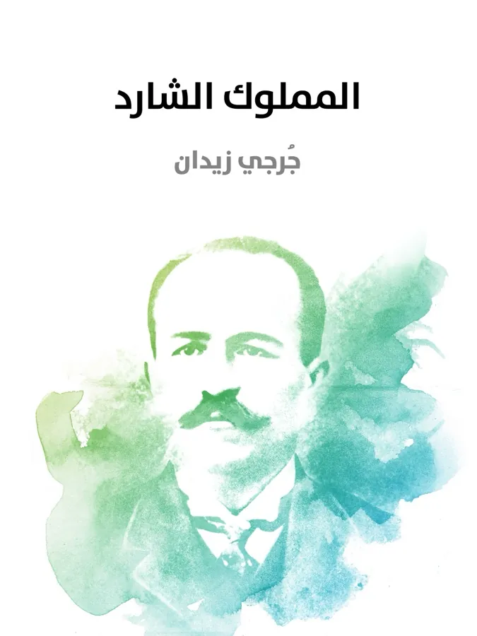 غلاف المملوك الشارد لـجُرجي زيدان