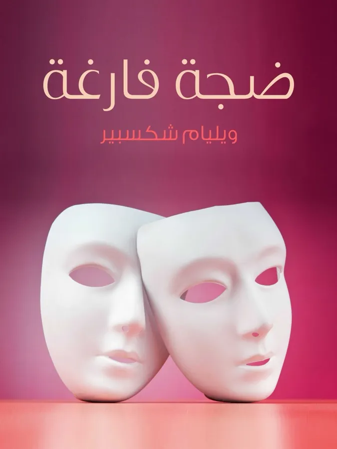 غلاف ضجة فارغة لـويليام شكسبير