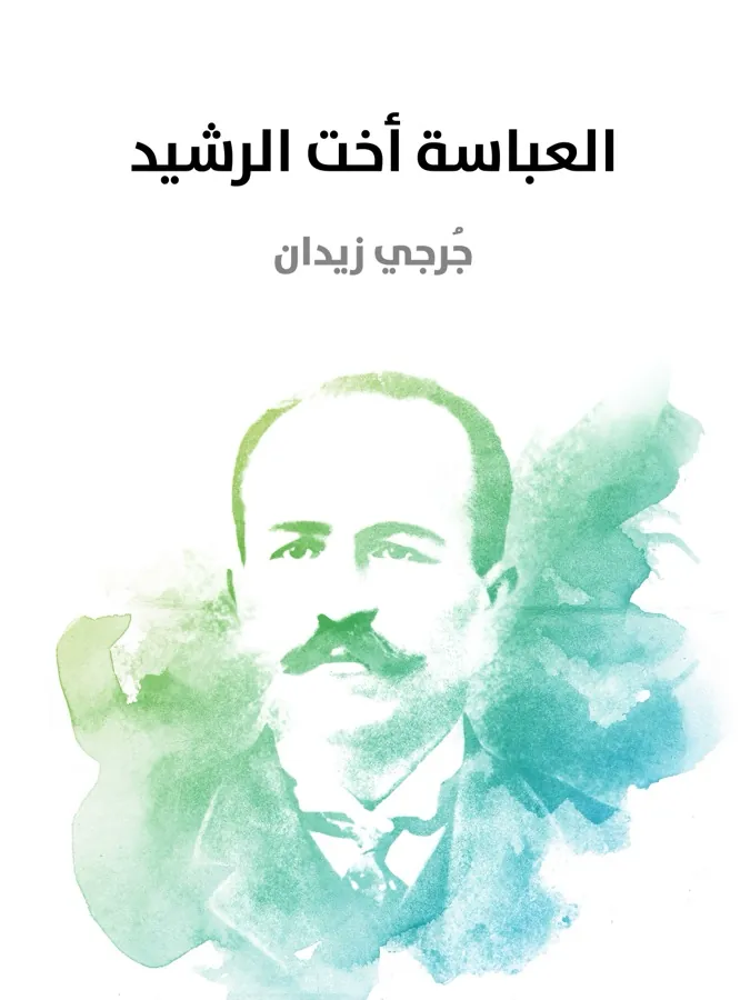 غلاف العباسة أخت الرشيد لـجُرجي زيدان