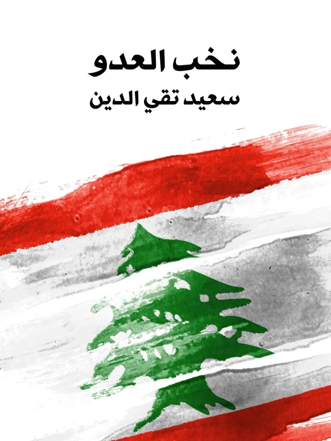 غلاف نخب العدو لـسعيد تقي الدين