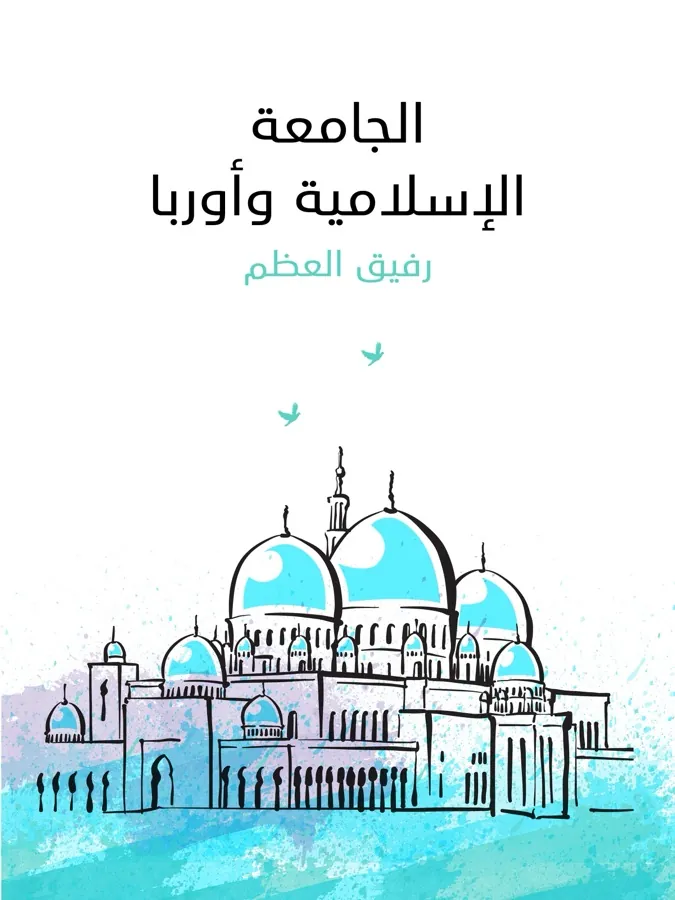 غلاف الجامعة الإسلامية وأوربا لـرفيق العظم