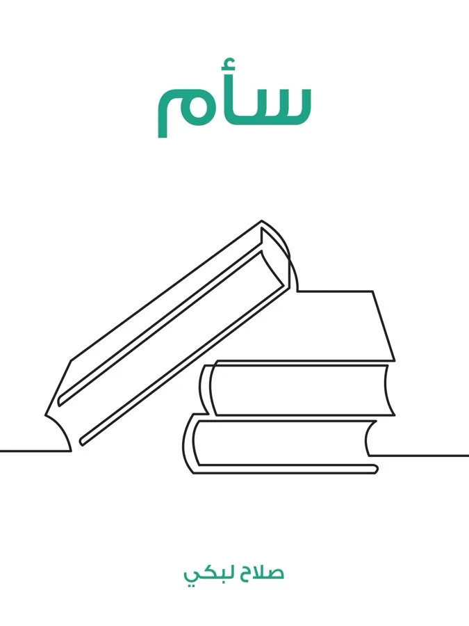 غلاف سأم لـصلاح لبكي