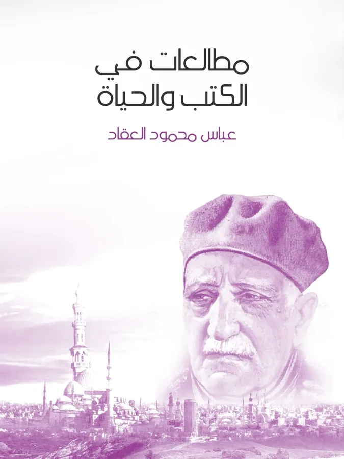 غلاف مطالعات في الكتب والحياة لـعباس محمود العقاد