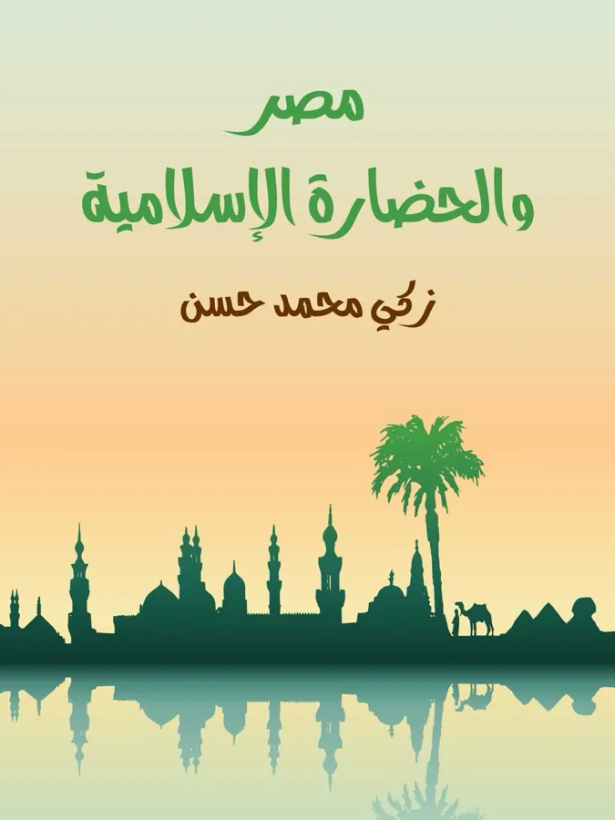 غلاف مصر والحضارة الإسلامية لـزكي محمد حسن