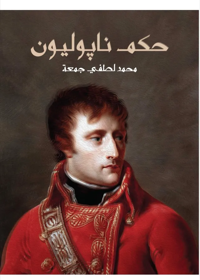 غلاف حكم ناپوليون لـمحمد لطفي جمعة