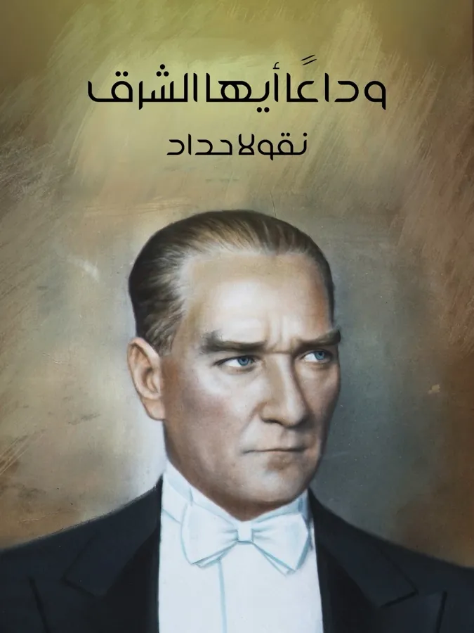 غلاف وداعًا أيها الشرق لـنقولا حداد