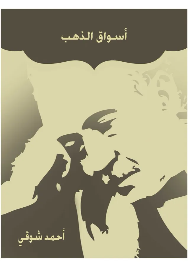 غلاف أسْوَاقُ الذَّهَبِ لـأمير الشعراء أحمد شوقي