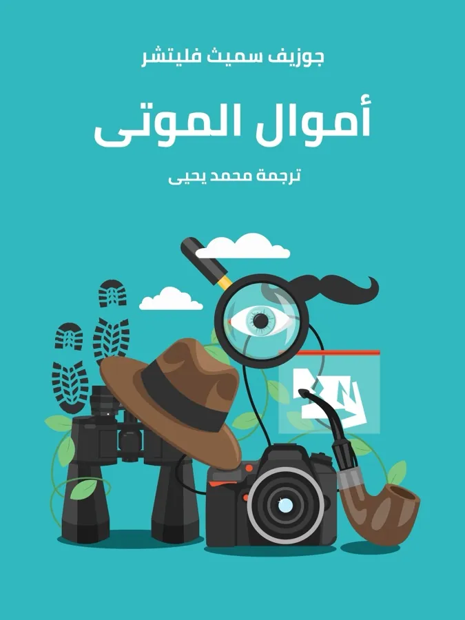 غلاف أموال الموتى لـجوزيف سميث فليتشر
