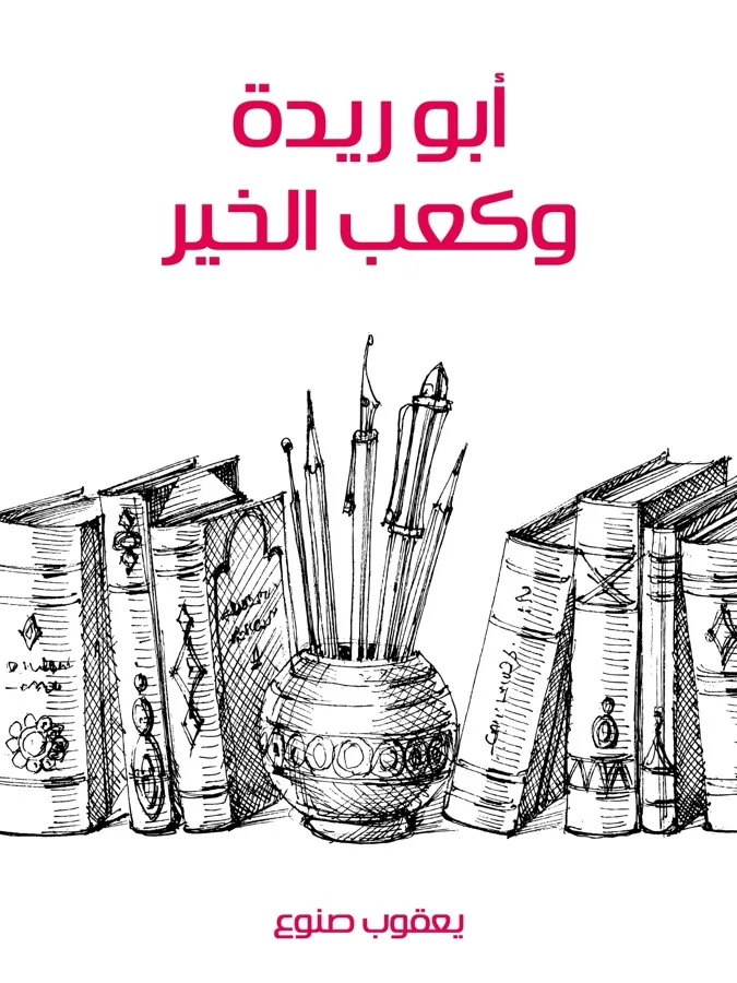 غلاف أبو ريدة وكعب الخير لـيعقوب صنوع