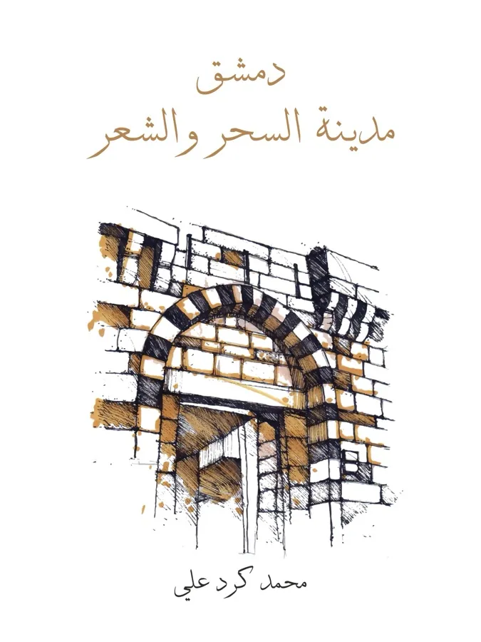 غلاف دمشق مدينة السحر والشعر لـمحمد كرد علي