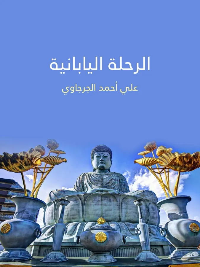 غلاف الرحلة اليابانية لـمحمد علي