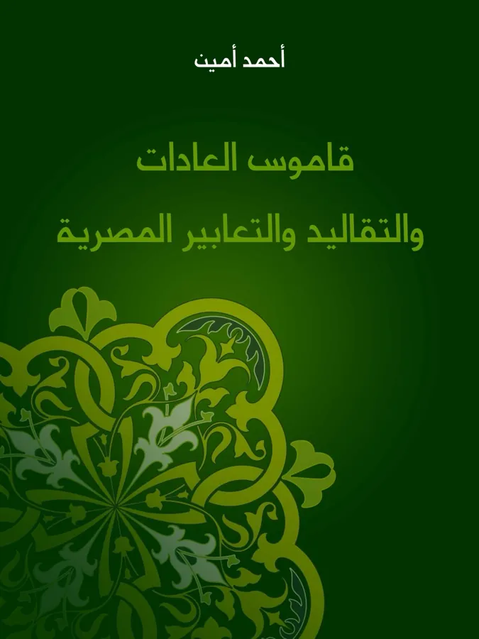 غلاف قاموس العادات والتقاليد والتعابير المصرية لـأحمد أمين