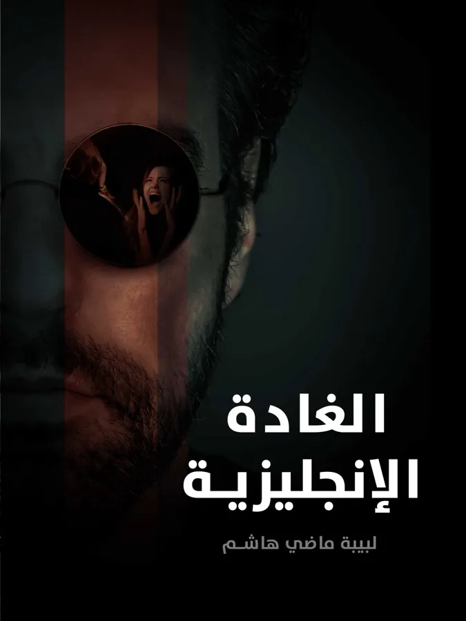 غلاف الغادة الإنجليزية لـلبيبة ماضي هاشم