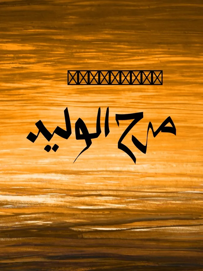 غلاف مرح الوليد لـعلي الجارم