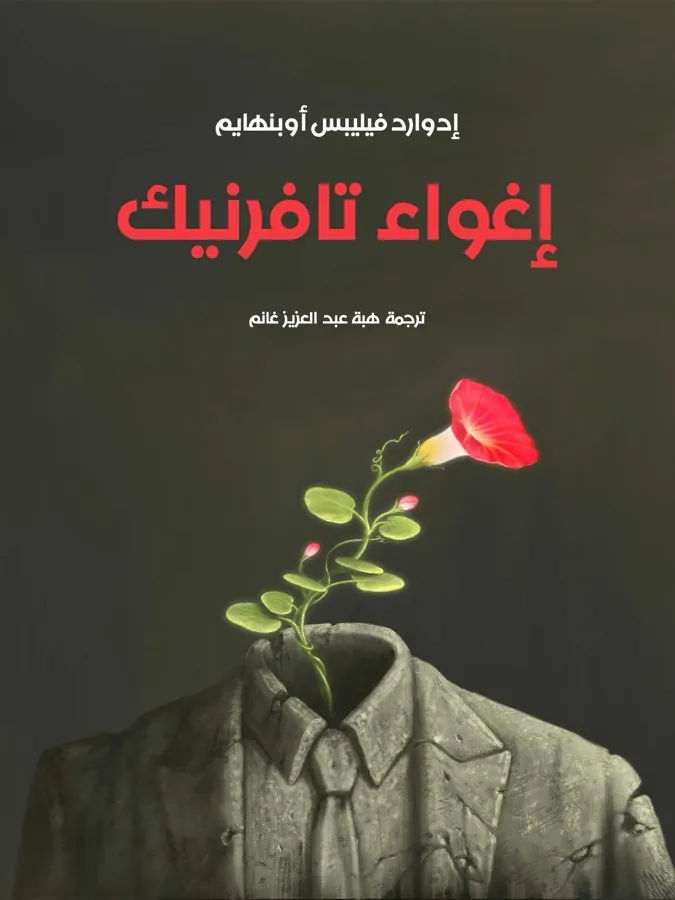 غلاف إغواء تافرنيك لـإدوارد فيليبس أوبنهايم