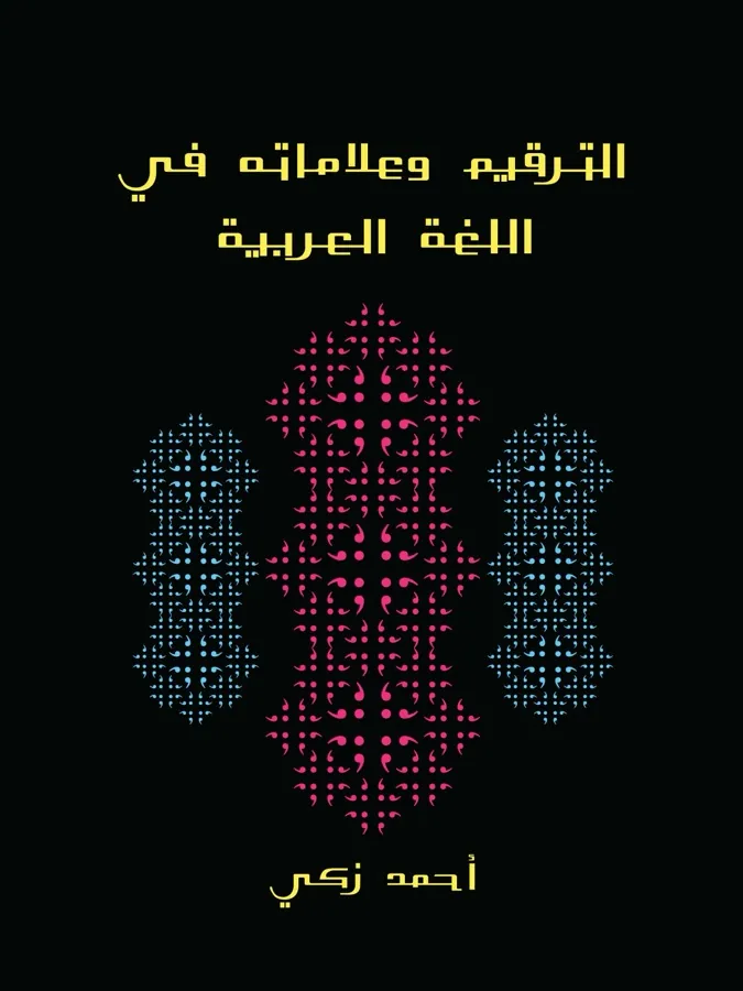 غلاف الترقيم وعلاماته في اللغة العربية لـأحمد زكي
