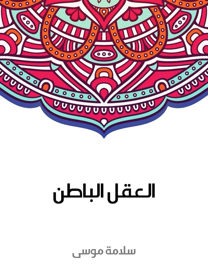 غلاف العقل الباطن لـسلامة موسى