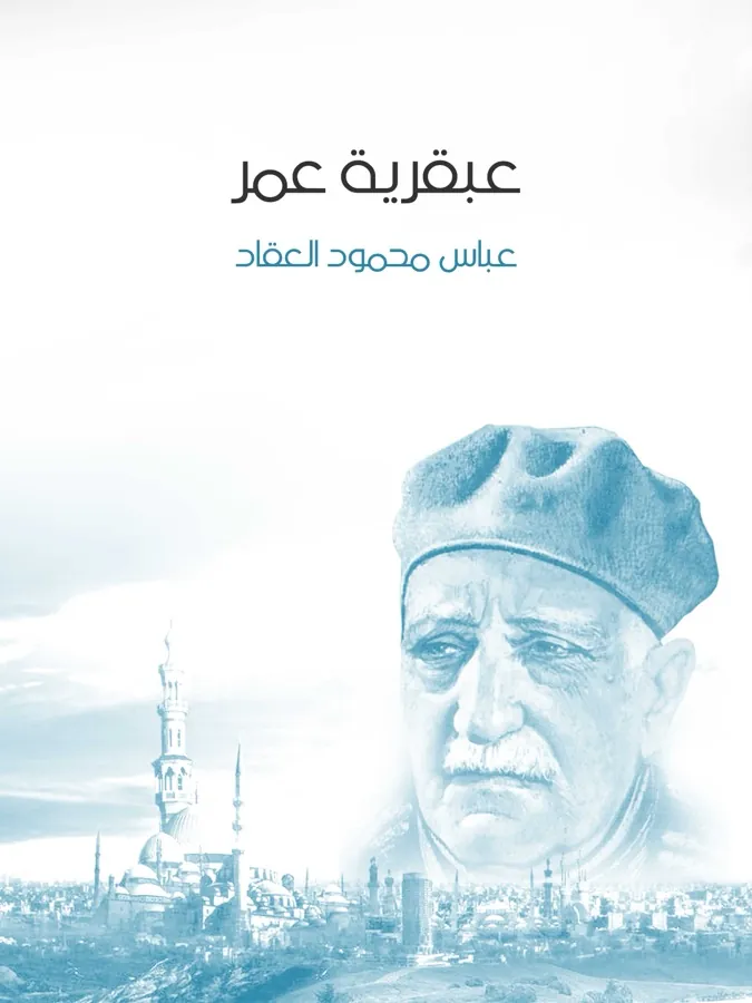 غلاف عبقرية عمر لـعباس محمود العقاد